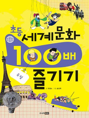 cover image of 초등 세계문화 100배 즐기기 유럽